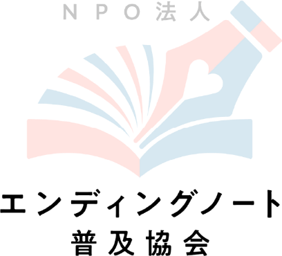 エンディングノート普及協会