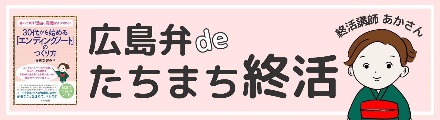 広島弁deたちまち終活