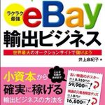 副業で100万円稼ぐ! ラクラク最強eBay輸出ビジネス　次はあなたの番です！