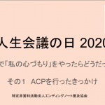 人生会議2020その１〜ACPをやったきっかけ〜