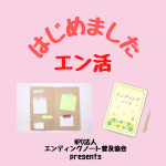 一人っ子の母 ユミさん〜ラジオ番組「エン活始めました！」〜Vol.7