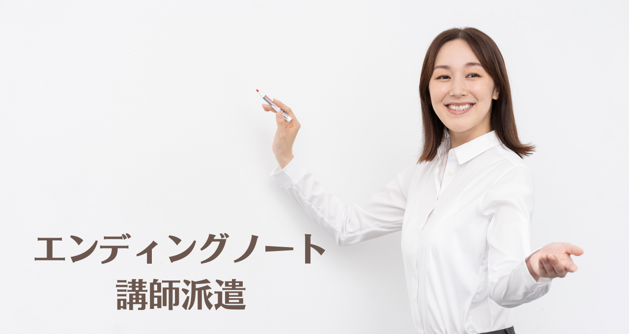 エンディングノート講師派遣