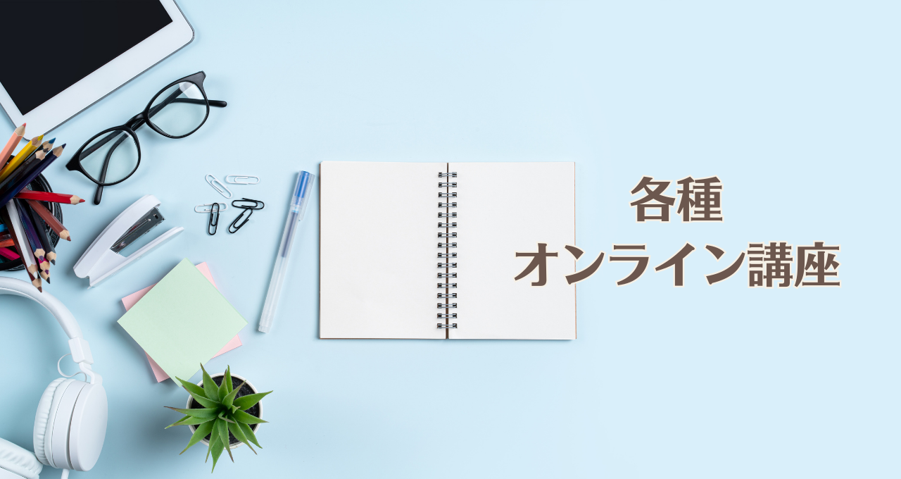 各種オンライン講座