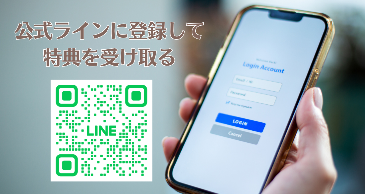 公式ライン登録